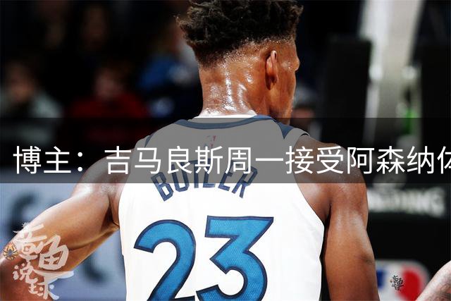 博主：吉马良斯周一接受阿森纳体检，随后加入球队季前训练